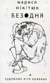 Електронна книга «Безодня», автор Марися Нікітюк - фото №1 - мініатюра