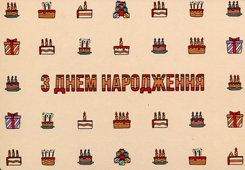  «Открытка Сумна Вівця З днем народження (10100019)», бренда Сумна Вівця - фото №1 - миниатюра