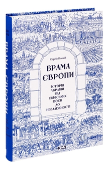 Бумажная книга «Брама Європи. Історія України від скіфських воєн до незалежності», автор Сергей Плохий - фото №5 - миниатюра