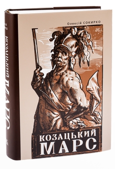 Бумажная книга «Козацький Марс. Держава та військо Козацького Гетьманату в добу Мілітарної революції, 1648–1764», автор Алексей Сокирко - фото №3 - миниатюра