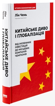 Бумажная книга «Китайське диво і глобалізація. Від іноземних інвестицій до місцевих компаній-чемпіонів», автор Лин Чень - фото №3 - миниатюра