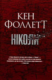 Бумажная книга «Ніколи», автор Кен Фоллетт - фото №1 - миниатюра