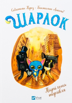 Бумажная книга «Шарлок (комплект із 2-книг)», автор Себастьян Перез - фото №4 - миниатюра