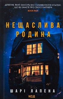 Бумажная книга «Нещаслива родина», автор Шари Лапена - фото №1 - миниатюра