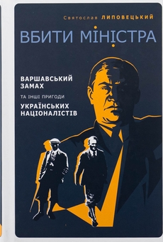 Бумажная книга «Вбити міністра. Варшавський замах та інші пригоди українських націоналістів», автор Святослав Липовецкий - фото №1 - миниатюра
