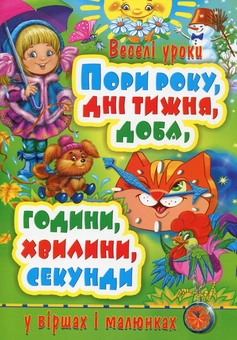 Бумажная книга «Пори року, дні тижня, доба, години, хвилини, секунди у віршах і малюнках», автор Олег Завязкин - фото №1 - миниатюра
