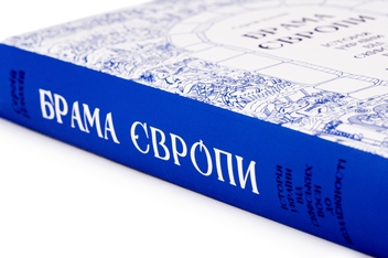 Бумажная книга «Брама Європи. Історія України від скіфських воєн до незалежності», автор Сергей Плохий - фото №6 - миниатюра
