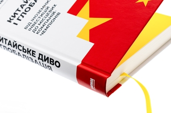 Бумажная книга «Китайське диво і глобалізація. Від іноземних інвестицій до місцевих компаній-чемпіонів», автор Лин Чень - фото №4 - миниатюра