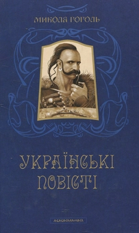 Паперова книга «Українські повісті», автор Микола Гоголь - фото №2 - мініатюра