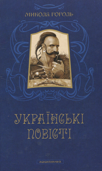 Бумажная книга «Микола Гоголь (комплект із 2 книг)», автор Николай Гоголь - фото №3 - миниатюра