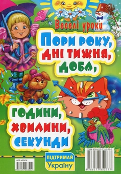 Бумажная книга «Пори року, дні тижня, доба, години, хвилини, секунди у віршах і малюнках», автор Олег Завязкин - фото №2 - миниатюра