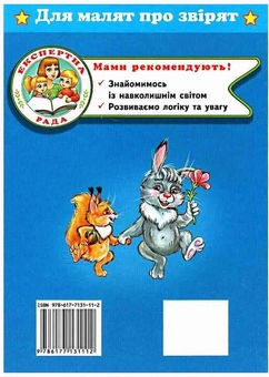 Паперова книга «Для малят про звірят» - фото №2 - мініатюра