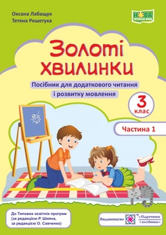 Бумажная книга «Золоті хвилинки. 3 клас. Частина 1. Посібник для додаткового читання», авторов Оксана Лабащук, Татьяна Решетуха - фото №1 - миниатюра