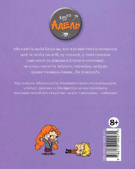 Бумажная книга «Крута Адель. Том 8. Батьки на продаж!», авторов Мистер Тан (Антуан Доле), Диан ле Феер - фото №2 - миниатюра