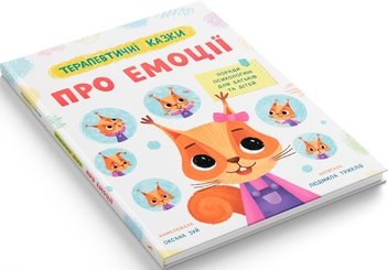 Паперова книга «Терапевтичні казки про емоції» - фото №2 - мініатюра