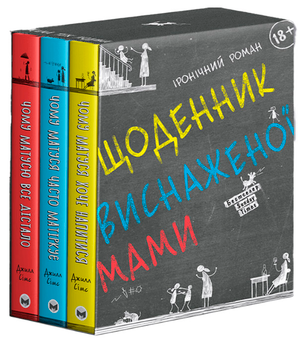 Бумажная книга «Щоденник виснаженої мами (комплект із 3 книг)», автор Джилл Симс - фото №1 - миниатюра