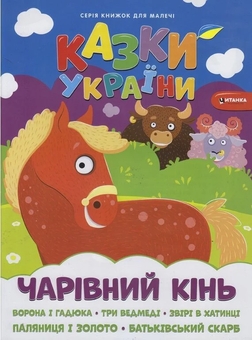 Бумажная книга «Чарiвний кiнь» - фото №1 - миниатюра