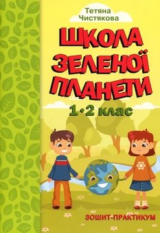 Бумажная книга «Школа Зеленої Планети. 1—2 клас. Практикум», автор Т. Чистякова - фото №2 - миниатюра