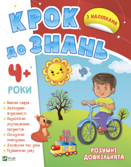 Бумажная книга «Розумні дошкільнята 4+» - фото №1 - миниатюра