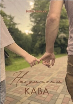 Бумажная книга «Неодинока кава», автор Мира Янчук - фото №1 - миниатюра