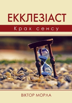 Паперова книга «Екклезіаст. Крах сенсу», автор Віктор Морла - фото №1 - мініатюра