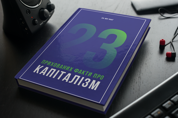 Бумажная книга «23 прихованих факти про капіталізм», автор Ха-Джун Чанг - фото №2 - миниатюра