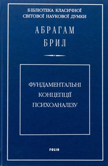 Бумажная книга «Фундаментальні концепції психоаналізу», автор Абрахам Брилл - фото №1 - миниатюра