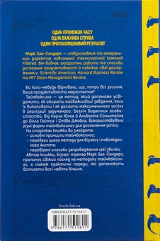 Бумажная книга «Таймбоксинг. Мистецтво зосереджуватись на одній справі», автор Марк Зао-Сандерс - фото №2 - миниатюра