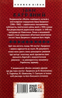Бумажная книга «Листування. Дмитро Донцов, Григорій Костюк та інші. 1946—1963», автор Иван Багряный - фото №2 - миниатюра