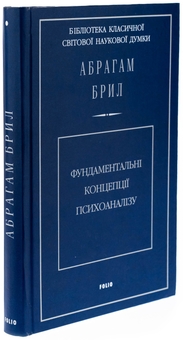 Бумажная книга «Фундаментальні концепції психоаналізу», автор Абрахам Брилл - фото №3 - миниатюра