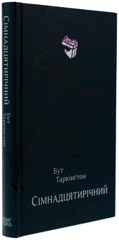 Бумажная книга «Сімнадцятирічний», автор Бут Таркингтон - фото №3 - миниатюра
