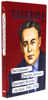 Бумажная книга «Листування. Дмитро Донцов, Григорій Костюк та інші. 1946—1963», автор Иван Багряный - фото №3 - миниатюра
