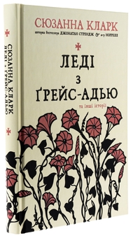 Паперова книга «Леді з Ґрейс-Адью та інші історії», автор Сюзанна Кларк - фото №3 - мініатюра