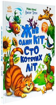 Бумажная книга «Жив один кіт сто котячих літ. Рідні вірші», автор Виктор Терен - фото №3 - миниатюра