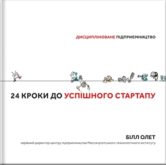 Паперова книга «24 кроки до успішного стартапу. Дисципліноване підприємництво», автор Білл Олет - фото №2 - мініатюра