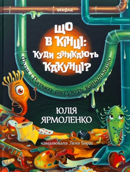 Бумажная книга «Що в кінці: куди зникають какунці?», автор Юлия Ярмоленко - фото №1 - миниатюра