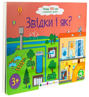 Бумажная книга «Ура! Ми заговорили. Звідки і як?», автор Наталия Коваль - фото №3 - миниатюра