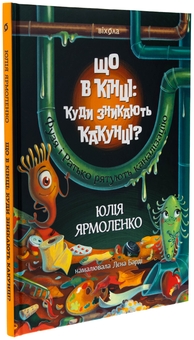 Бумажная книга «Що в кінці: куди зникають какунці?», автор Юлия Ярмоленко - фото №3 - миниатюра