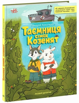 Бумажная книга «Лісовий детектив. Таємниця сімох козенят», автор Андрей Кокотюха - фото №3 - миниатюра