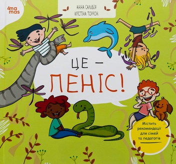 Бумажная книга «Це — пеніс!», авторов Анна Сальвия Рибера, Кристина Торрон Вияльта - фото №1 - миниатюра