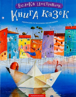Паперова книга «Велика ілюстрована книга казок» - фото №2 - мініатюра