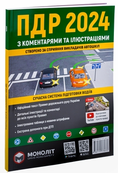 Бумажная книга «Правила дорожнього руху 2024 з коментарями та ілюстраціями» - фото №2 - миниатюра