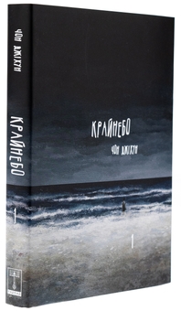 Бумажная книга «Крайнебо. Том 1», автор Чон Джихун - фото №4 - миниатюра
