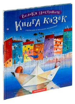 Паперова книга «Велика ілюстрована книга казок» - фото №4 - мініатюра