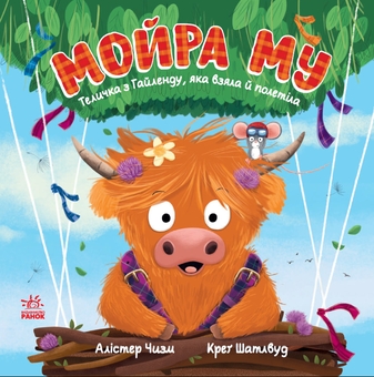 Бумажная книга «Мойра Му. Теличка з Гайленду, яка взяла й полетіла», автор Аластер Чисхолм - фото №1 - миниатюра