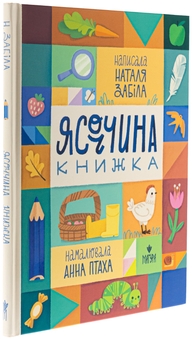Бумажная книга «Ясоччина книжка», автор Наталья Забила - фото №3 - миниатюра