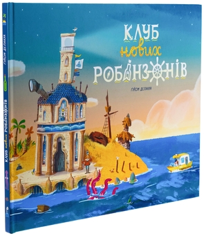Бумажная книга «Клуб нових робінзонів. Книжка-картинка», автор Гийом Делануа - фото №3 - миниатюра