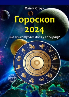 Бумажная книга «Гороскоп 2024. Що приготувала доля у 2024 році?», автор Оливия Стоун - фото №1 - миниатюра