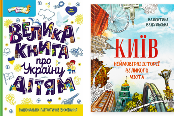 Паперова книга «Велика книга про Україну дітям. Київ. Неймовірні історії великого міста (комплект із 2-х книг)», авторів Оксана Казакіна, Валентина Вздульська - фото №1 - мініатюра