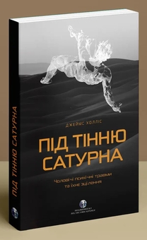 Бумажная книга «Під тінню Сатурна. Чоловічі психічні травми та їхнє зцілення», автор Джеймс Холлис - фото №3 - миниатюра
